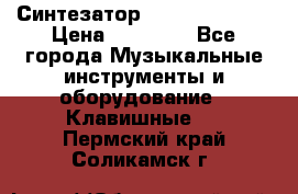 Синтезатор YAMAHA PSR 443 › Цена ­ 17 000 - Все города Музыкальные инструменты и оборудование » Клавишные   . Пермский край,Соликамск г.